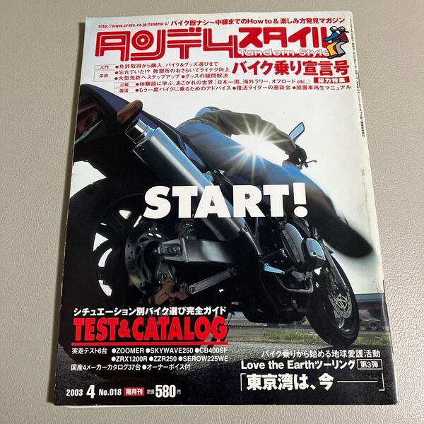 バイク雑誌 タンデムスタイル 2003年4月号