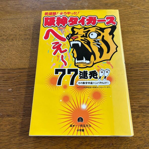 阪神タイガースへぇ~77連発!! (小学館スポーツスペシャル) 一ツ橋猛虎会 編