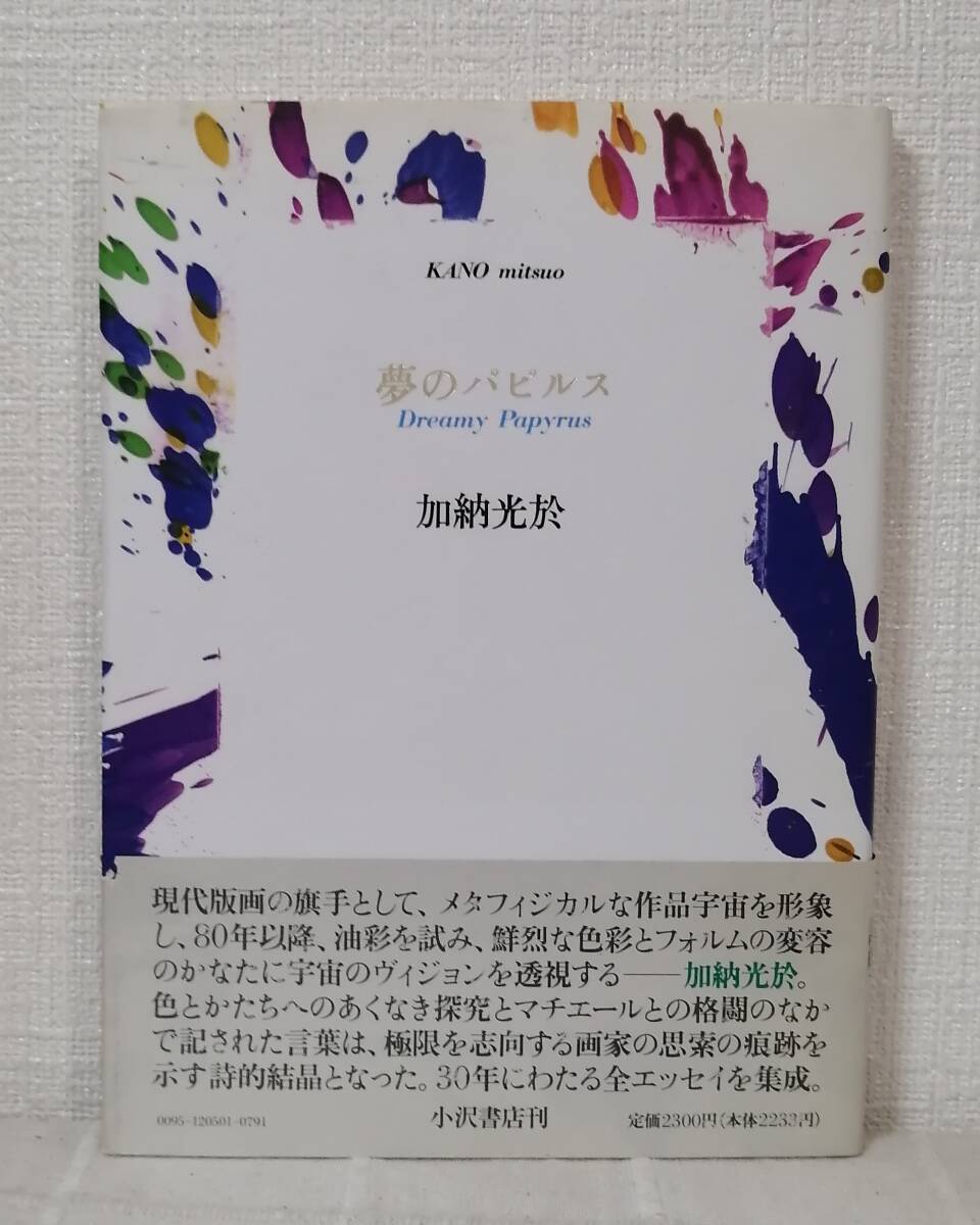 葡萄弾 - 偏在方位について 加納光於 瀧口修造 直筆サイン 800部限定