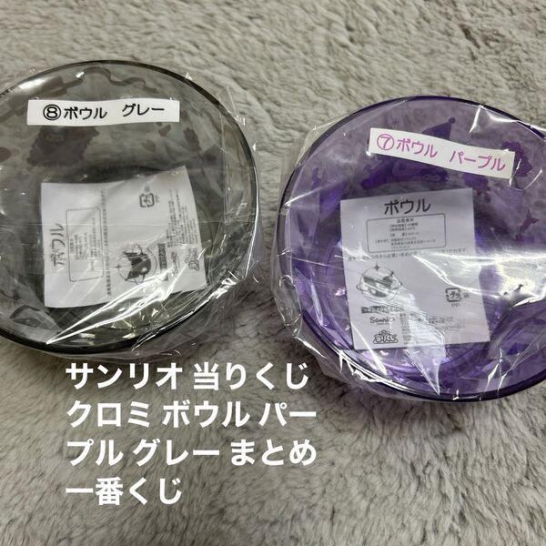 サンリオ 当りくじ クロミ ボウル パープル グレー まとめ 一番くじ