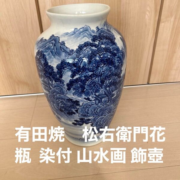 有田焼 松右衛門花瓶 染付 山水画 飾壺 花器