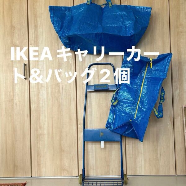 IKEA フラクタ トロリ&バッグ2個 折り畳み キャリー カート