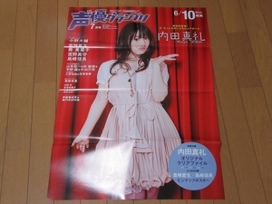 非売品★ポスター 『内田真礼 (声優グランプリ 2013年7月号)』 ■送120円　販促用　★折り目あり★○