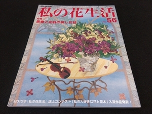 本『私の花生活NO.56』 特集：果物と花器の押し花絵 ■送120円 押し花　○