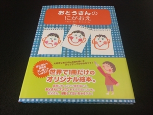 美品★初版 帯付 絵本 『おとうさんのにがおえ』 シーナタノ　林るい　マイティブック■送120円○