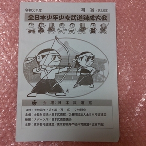 . peace origin fiscal year ( Heisei era 31 fiscal year ) all Japan boy young lady budo .. convention archery no. 32 times booklet Japan budo pavilion junior high school student 