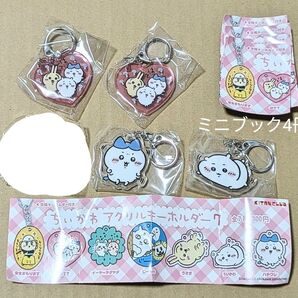 【新品未開封】ちいかわ アクリルキーホルダー7 3種4点セット