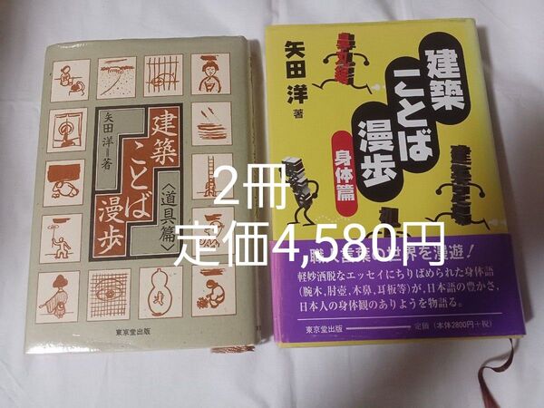 「初版」2冊建築ことば漫歩 矢田洋①〈道具篇〉②〈身体篇〉