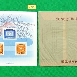 立太子礼/小型シート/NH/VF/極上美品/標題・説明付き硫酸紙袋入/1952年発行/70年前/カタ価17,000円/№1766
