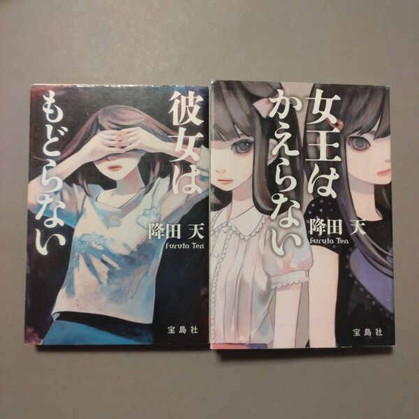 降田天 文庫2冊セット