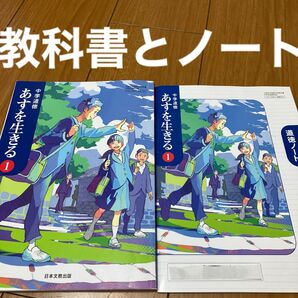 中学道徳 あすを生きる 1 教科書とノートセット