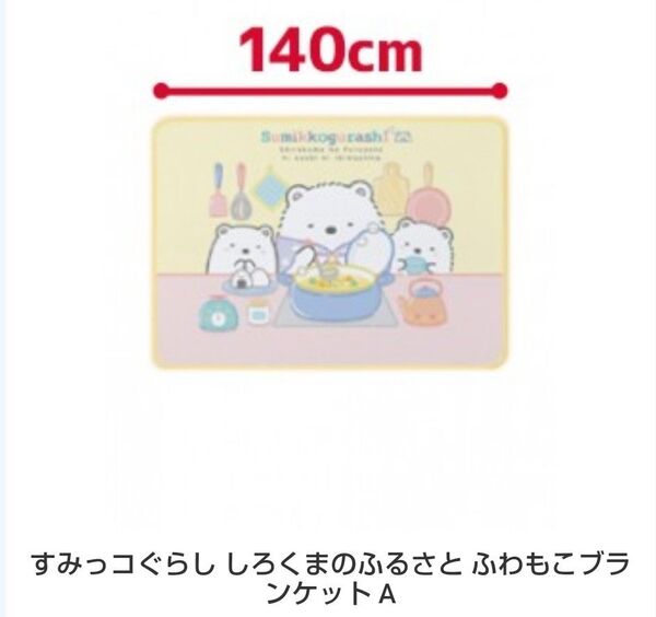すみっコぐらし しろくまのふるさと ふわもこブランケットA柄