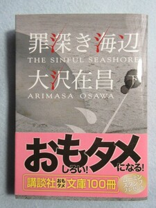 ★帯付き★【大沢 在昌】罪深き海辺(下巻)講談社文庫 3122