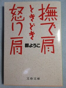 【撫で肩ときどき怒り肩】 (文春文庫)群 ようこ 3177