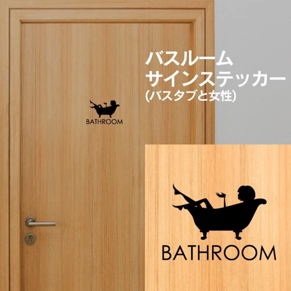 13【賃貸OK!】バスルームステッカー(バスタブと女性)