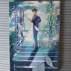 家族のシナリオ 小野寺史宜/著