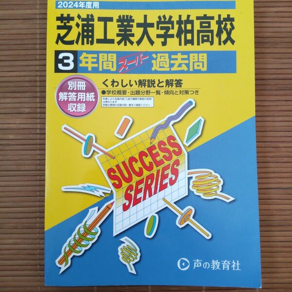 芝浦工業大学柏高等学校3年間 スーパー過去問
