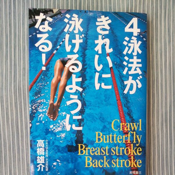 4泳法がきれいに泳げるようになる! 高橋雄介/著