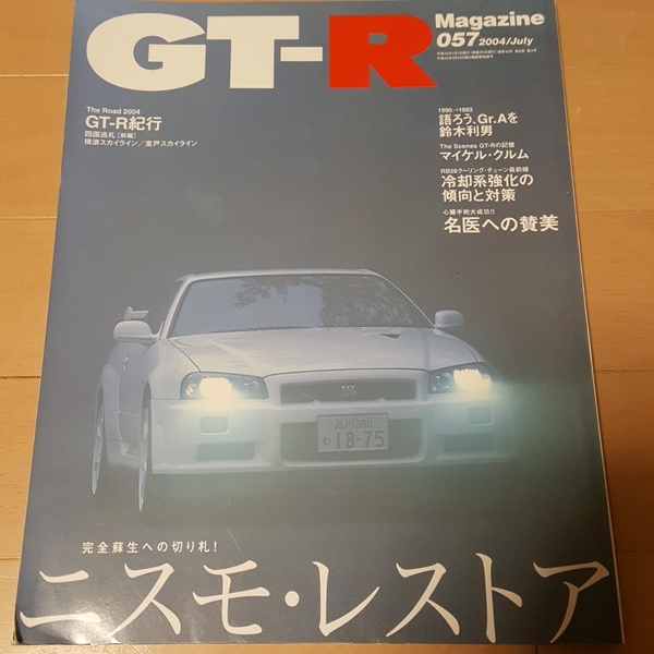 送料無料！GT-Rマガジン vol57 2004年7月号