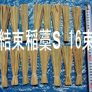 結束稲わら(Sサイズ)16束