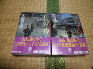 ◇　江戸っ子侍　全２冊　柴田錬三郎　講談社文庫　◇