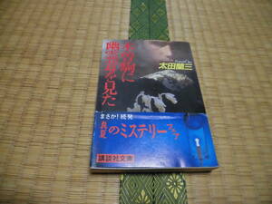 ◇　木曽駒に幽霊茸を見た　太田蘭三　講談社文庫　◇