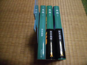 ◇　風魔　全３冊　宮本昌孝　祥伝社文庫　◇