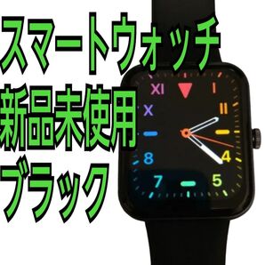 スマートウォッチ 新品未使用 ブラック 送料無料