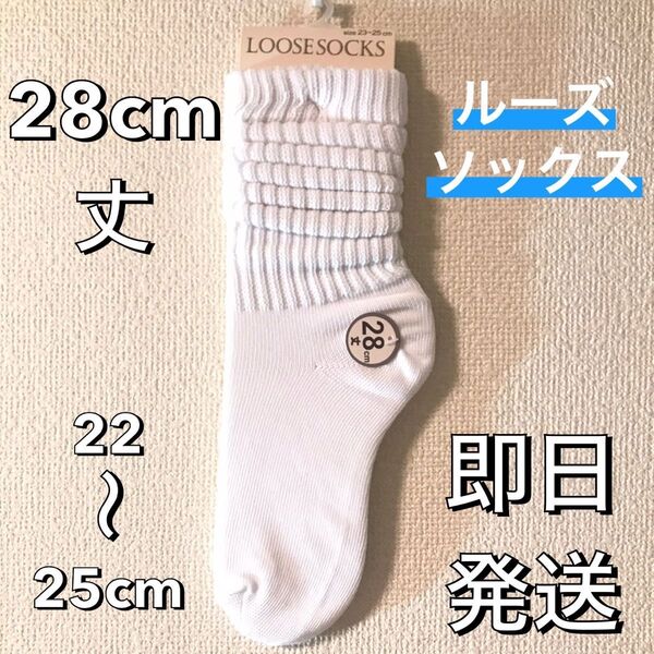 ルーズソックス 28cm丈 白 レディース 靴下 JK コギャル コスプレ