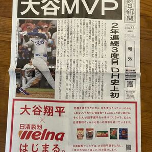 大谷翔平 朝日新聞 MVP 号外 2024 /11/22