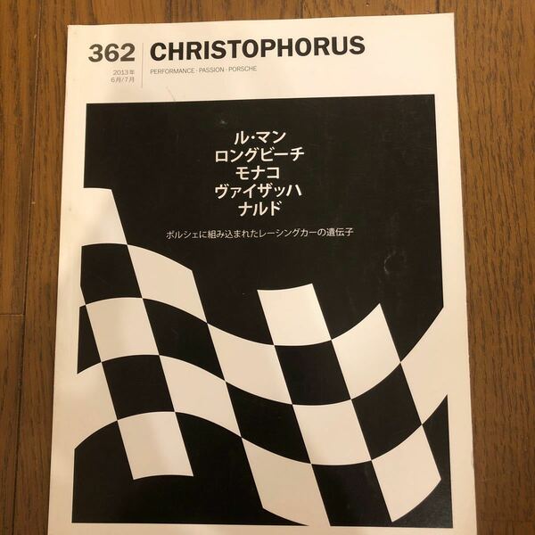 CHRISTOPHORUS 2013年6／7月　ポルシェ専門誌　マニアの方