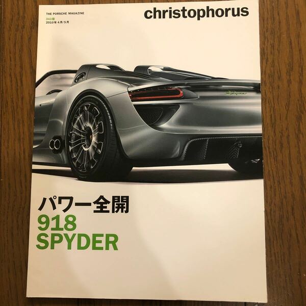 CHRISTOPHORUS 2010年4/5月ポルシェ専門誌　マニアの方