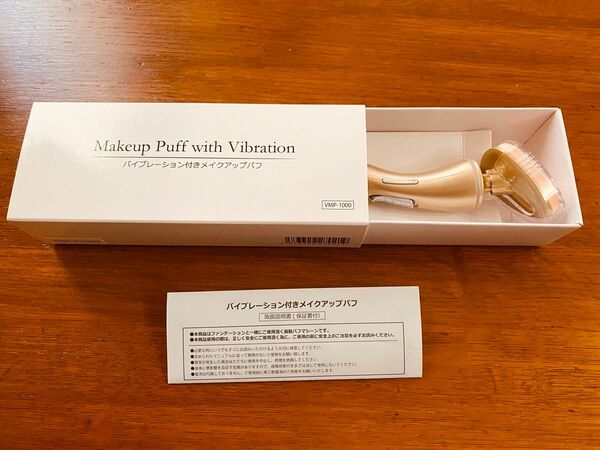 【新品未使用】バイブレーション付き メイクアップ パフ サーメージ