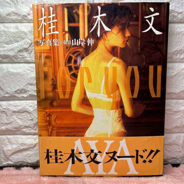 桂木文 写真集: for you【 初版】【帯付き】