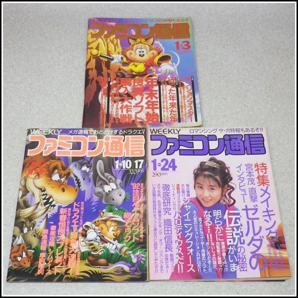 送料無料 即決]ファミコン通信1992年1月3日号No 159 /行った年来