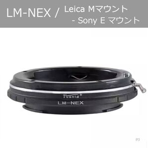 【新品】LM-NEX マウントアダプター, Leica Mレンズ- SONY E、Mマウント