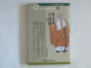 権勢の政治家 平清盛 安田元久 清水書院 平清盛は貴族中心の政治や院政に抵抗して自ら激動をおこし、その激動の最中に滅びていった。