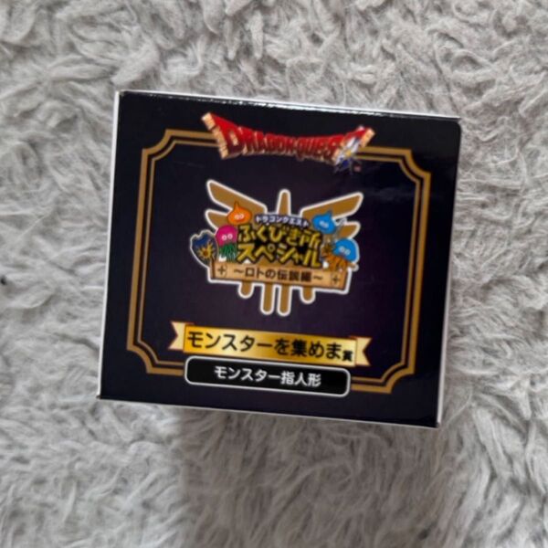 【未開封】モンスターを集めま賞 ふくびき所スペシャル 〜ロトの伝説編〜