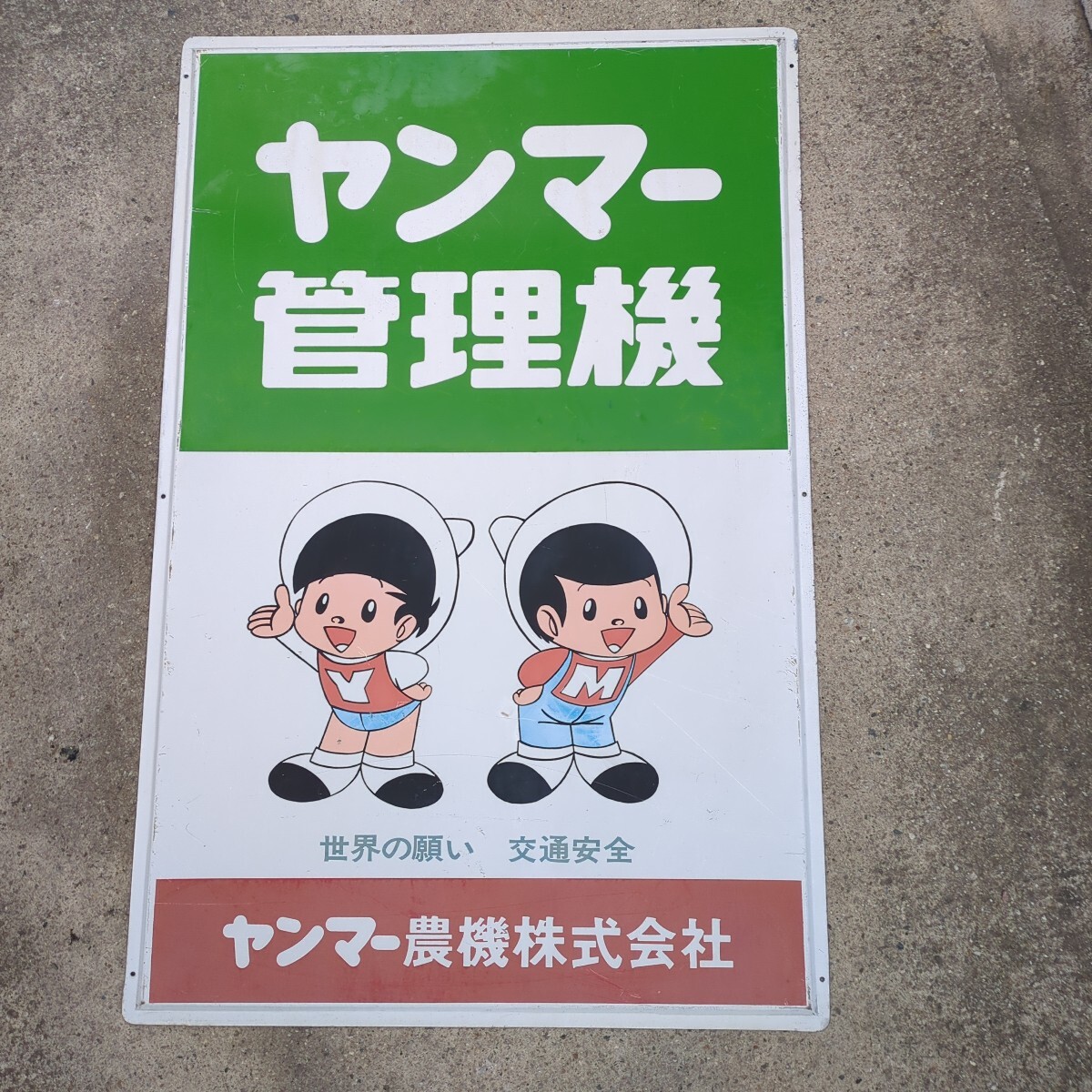 Yahoo!オークション -「ヤン坊 マー坊」(看板) (広告 Yahoo!オークション -「ヤン坊 マー坊」(看板) (広告
