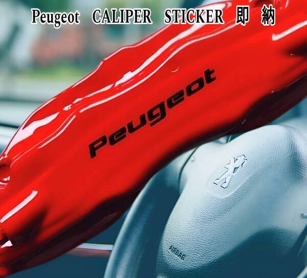 ★数量限定★Peugeot ブレーキ キャリパー 耐熱 ステッカー 黒 ◆ 車用 シール プジョー 208 2008 308 3008 408 508 5008 リフター パッド