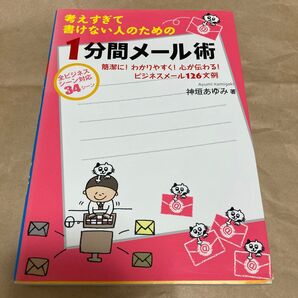 考えすぎて書けない人のための1分間メール術 簡潔に!わかりやすく!心が伝わる!ビジネスメール 全ビジネスシーン 神垣あゆみ