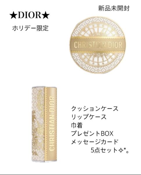 限定★DIOR★グランバル リップケース ファンデケース プレゼントセット*。