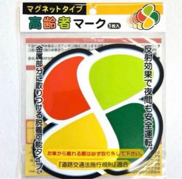 高齢者マーク マグネット型 1枚入 【新品、未開封】