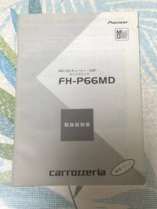  Carozzeria MD/CD/ тюнер FH-P66MD инструкция по эксплуатации 