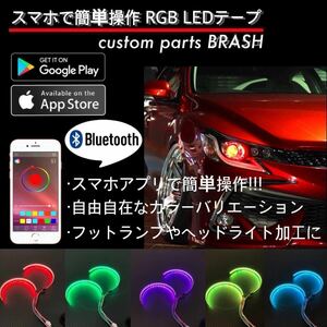 ★スマホアプリで簡単コントール！Bluetooth LED点灯パターン切り替え自由スマホアプリ付き★イカリング加工等に溶けないアルミボディ製RGB