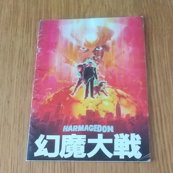 映画パンフレット 「幻魔大戦」