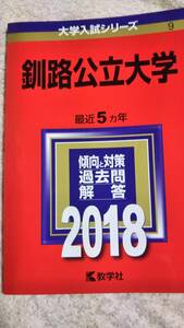 2018　赤本　釧路公立大学　過去5ヵ年　中期日程