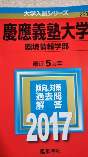 2017　赤本　慶応義塾大学　環境情報学部　過去5ヵ年