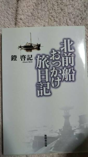 北前船おっかけ旅日記　鐙啓記　無明舎