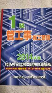 2014 1級管工事施工管理　技術検定試験　問題解説収録版　